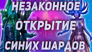 х2 - 750+ древних осколков! Raid Shadow Legends Открытие осколков. ДОСТАЕМ ТОП ЛЕГ! Шок контент!