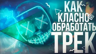 КАК КЛАССНО ОБРАБОТАТЬ ТРЕК В FL STUDIO?