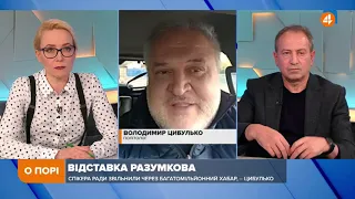 Перегляд мандату Разумкова - це натяк на перспективну діяльність самого Разумкова, - Цибулько