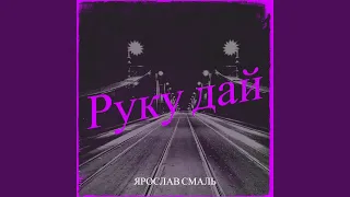 Руку дай