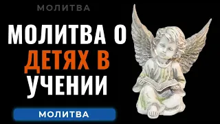 Сильная молитва о детях в учении. Помощь высших сил при поступлении и сдачи экзаменов Помощь в учёбе