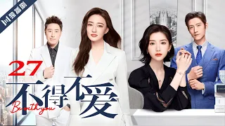 ENG SUB【FULL】EP27 不得不爱 | Be with you 主演：潘玮柏、徐璐、毛晓彤、张峻宁