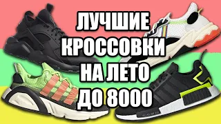 КРОССОВКИ НА ЛЕТО 2019 ДО 8000 РУБЛЕЙ / КАКИЕ КРОССОВКИ КУПИТЬ НА ЛЕТО 2019 ?