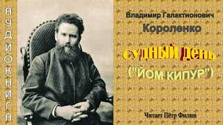 В.Г.Короленко - Судный день или Йом Кипур - 1890й год. Аудиокнига. Читает Пётр Филин.