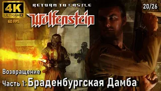 Return to Castle Wolfenstein. [Возвращение] Часть 1: Браденбургская Дамба