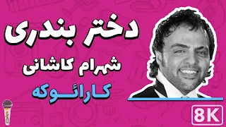 Shahram Kashani - Dokhtar Bandar 8K(Farsi/Persian Karaoke)|(شهرام کاشانی - دختر بندر (کارائوکه فارسی