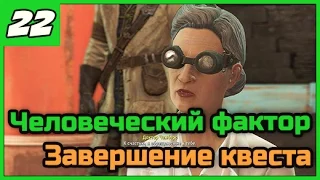 Fallout 4 [Выживание] ➨ Человеческий фактор. Завершение квеста. ◄#22► ПРОХОЖДЕНИЕ в 1080/60