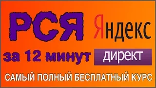 Настройка РСЯ с нуля. Как настроить РСЯ Яндекс Директ за 12 минут