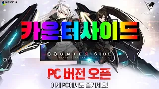 카운터사이드 PC버전 - 판타지 RPG 출시 플레이 [GG게임]