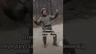 Олег Ляшко на передку. ЗСУ. танці. позитив.