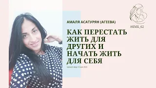 Как перестать жить для других и начать жить для себя