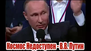 Космос Недоступен - В.В. Путин, на телеканале ТВЦ.