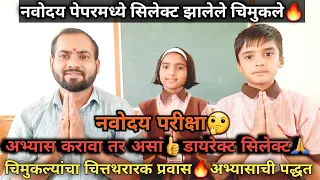 नवोदयच्या पेपर मध्ये सिलेक्ट झालेल्या चिमुकल्यांचा चित्तथरारक प्रवास व अभ्यासाची पद्धत|नवोदय परीक्षा