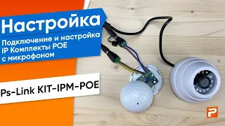 Подключение и настройка IP Комплекты POE с микрофоном