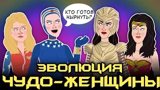 Эволюция Чудо-Женщины - Tell it Animated - Субтитры на Русском