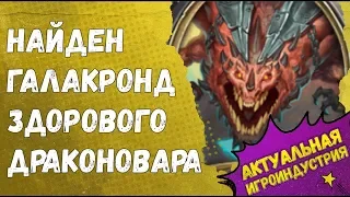 Обзор 6 новых карт Натиска Драконов Hearthstone и новости Полей Сражений!