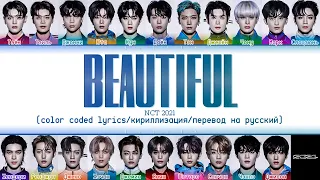 NCT 2021 'Beautiful' [color coded lyrics/кириллизация/перевод на русский]