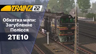 Trainz 2022  Обкатка мапи Загубленне Полісся бета /Затерянное Полесье (БЕТА)