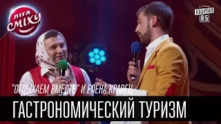 "Отдыхаем вместе" и Елена Кравец | Гастрономический туризм | Лига Смеха 2016, 5я игра 2 сезона