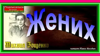 Жених , Михаил Зощенко  ,читает Павел Беседин