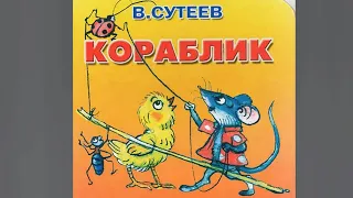 В. Сутеев - Кораблик - ЧИТАЕМ ВМЕСТЕ