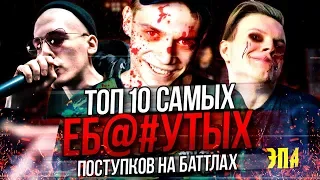 ТОП 10 НЕАДЕКВАТНЫХ ПОСТУПКОВ В БАТТЛ РЭПЕ! VERSUS / SLOVO / RBL / КУБОК МЦ