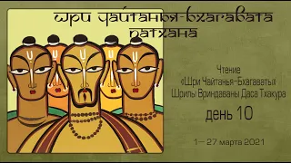 2021-03-10 — Шри Чайтанья-бхагавата-патхана, день 10 (Мадана-мохан дас)