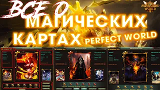 ГАЙД ПО КАРТАМ PERFECT WORLD 2022☆МАГИЧЕСКИЕ КАРТЫ PW☆ВИДЫ☆УРОВНИ☆ДУШИ☆ЯЧЕЙКИ☆УСИЛИТЕЛИ☆РОЗЫГРЫШИ☆