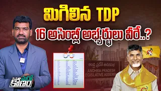 మిగిలిన TDP 16 అసెంబ్లీ అభ్యర్థులు వీరే..? | TDP MLA Candidate List for AP 2024 Elections | Aadhan