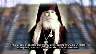 Архиепископ Серафим Соболев