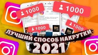 КАК НАБРАТЬ ПЕРВУЮ 1000 ПОДПИСЧИКОВ С НУЛЯ В ИНСТАГРАМ [ЛУЧШИЙ СПОСОБ РАСКРУТИТЬ ИНСТАГРАМ 2021]