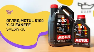 Огляд моторної оливи Motul 8100 X-Clean EFE 5w-30