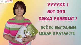 🤩 Уууухх! Какой пришел заказ Faberlic! Всё по выгодным Акциям каталога 4 Фаберлик. Товары по купонам