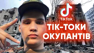 Російські окупанти і їхні родичі у ТікТоці здають позиції армії рф та плачуть під Kalush