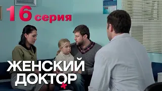 Женский доктор. Серия 16. Dr. Baby Dust. Episode 16.