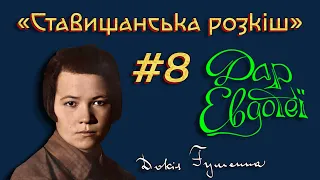 Атмосфера романів - «Дар Евдотеї» Докії Гуменної | Читає Лариса КРАВЕЦЬ #СтавищанськаРозкіш