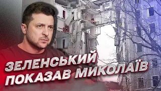 💔 Біль, страх і сльози. Зеленський показав Миколаїв після "сюрпризів" Путіна!