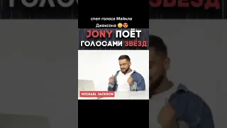 джони поёт всеми голосами звёзд#shorts