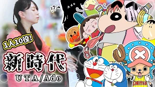 【ONE PIECE】『新時代／Ado』を1人10役で弾き語りしてみたらムズすぎたww【ウタ from ONE PIECE FILM RED】