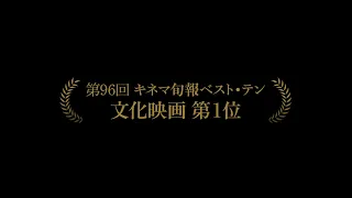 映画『私のはなし　部落のはなし』（2023年 凱旋上映）予告篇