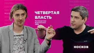 ЧЕТВЕРТАЯ ВЛАСТЬ: Носков