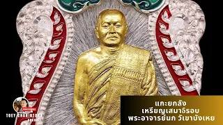 แกะยกลัง เหรียญเสมา5รอบ พระอาจารย์นก วัดเขาบังเหย ลังเทพสุดจัด