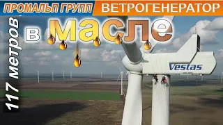 Ветряки Украины. ВЫСОТНЫЙ СЕРВИС. Зелёный тариф. Ветроэнергетика Украины. Ropeaccess #ПромальпГрупп