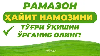 РАМАЗОН ҲАЙИТ НАМОЗИНИ ЎҚИШ ТАРТИБИ! RAMAZON HAYIT NAMOZINI O‘QISH TARTIBINI O‘RGANIB OLING!