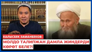 Калысбек Заманбеков: Молдо Талипжан дамла жиндерди көрөт беле?!