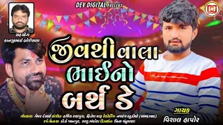 Jiv Thi Vala Bhai No Birthday Vishal Hapor New Gujarati Song