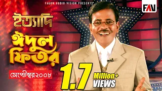 Ityadi - ইত্যাদি | Hanif Sanket | Eid-ul-fitr episode 2008