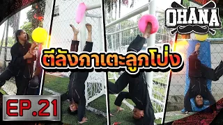 OHANA บ้าพลัง EP.21 : ตีลังกาเตะลูกโป่ง (แซวกันยับ)