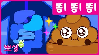 💩🚽 똥을 만들어요 | 소화기관송 | 과학 동요 | 똥 동요 | 인기 동요 | 교육 동요 | 뽀싱TV