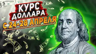 Курс доллара с 24-28 апреля 2023. Прогноз курса доллара на неделю. Курс доллара на сегодня.